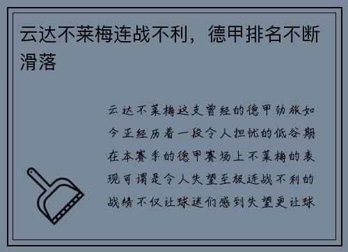 云达不莱梅连战不利，德甲排名不断滑落